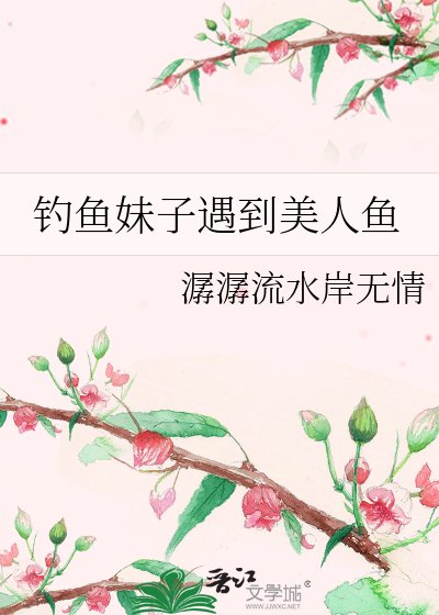 《钓鱼妹子遇到美人鱼》