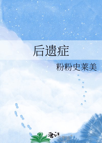 《后遗症》