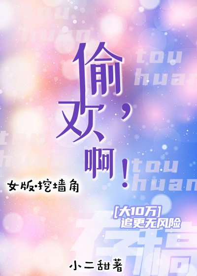 偷欢，啊！
