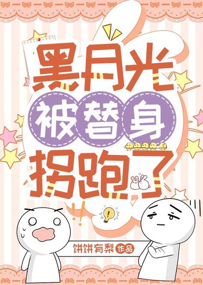 《黑月光被替身拐跑了》