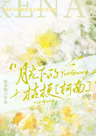 [柯南]月光下的桔梗