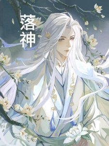 《落神》