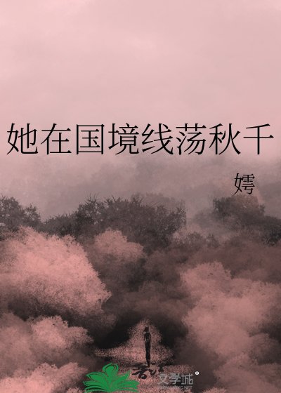 《她在国境线荡秋千》