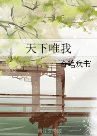 天下唯我