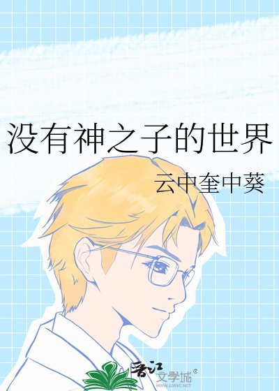 《(网王同人)没有神之子的世界》