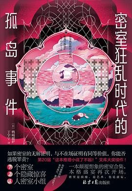 《密室狂乱时代的孤岛事件(出书版)》