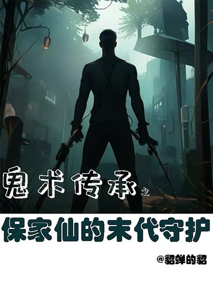 《鬼术传承之保家仙的末代守护》