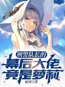 《刑警队长的幕后大佬竟是萝莉》