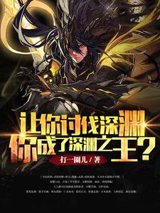《让你讨伐深渊,你成了深渊之王?》