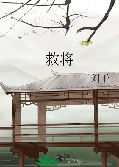《救将》