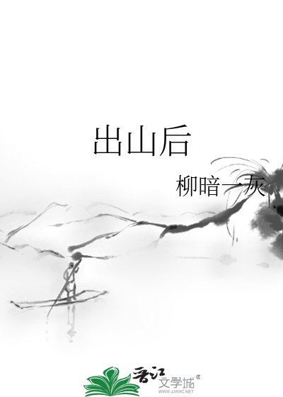 《出山后》