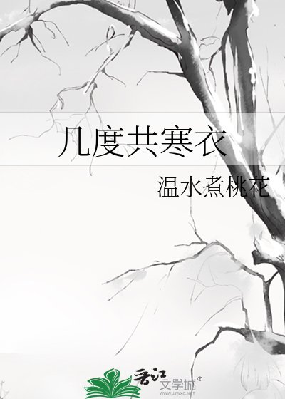 《几度共寒衣》