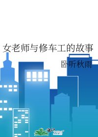 《女老师与修车工的故事》