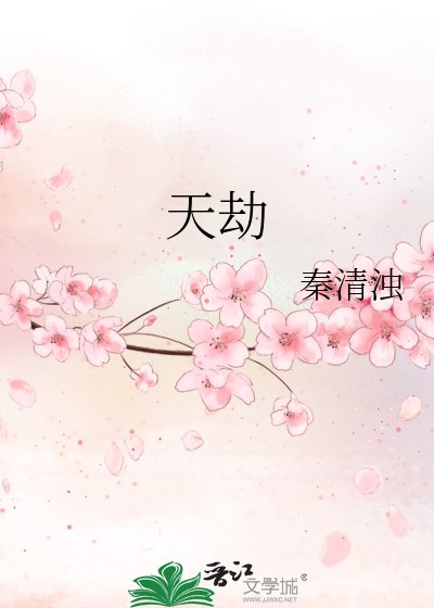 《天劫》