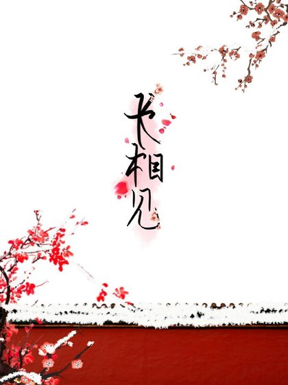 《长相见》