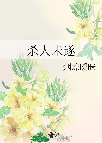 《杀人未遂》