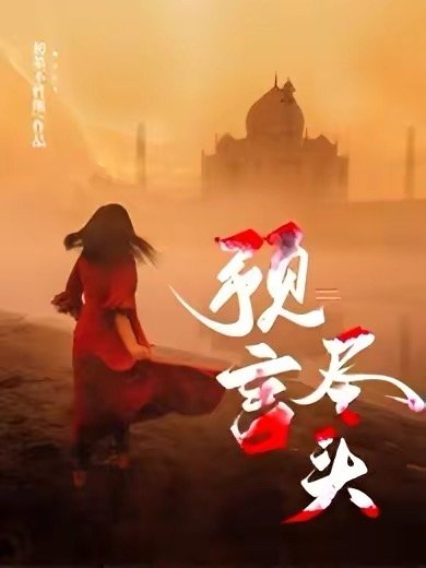 《预言尽头》