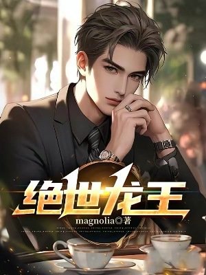 《绝世龙王》