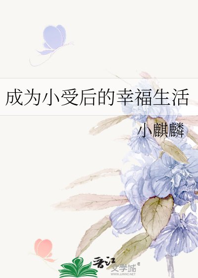 《成为小受后的幸福生活》