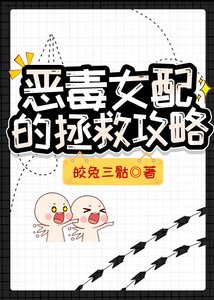 《恶毒女配的拯救攻略》