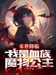 《末世降临:我是血族魔物公主》