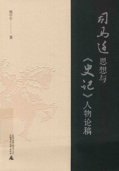 《司马迁思想与史记人物论稿(出版书)》