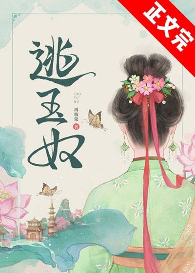 《逃玉奴》