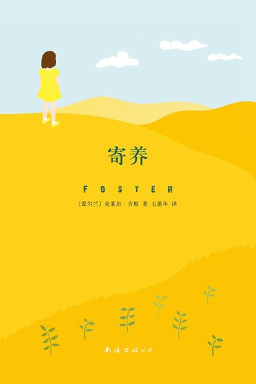 《寄养(出书版)》