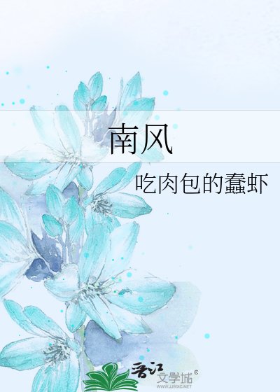 《南风》