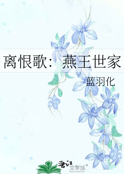 《离恨歌:燕王世家》