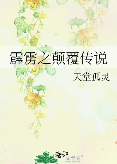 《霹雳之颠覆传说》