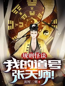 《规则怪谈,我的道号张天师!》