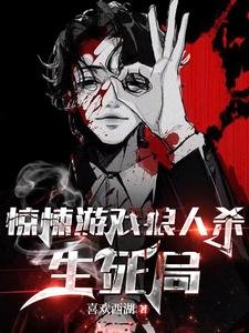 《惊悚游戏狼人杀生死局》