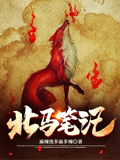 《北马笔记》