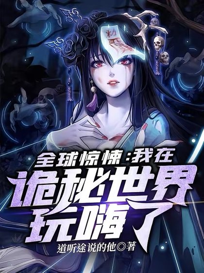 《全球惊悚:我在诡秘世界玩嗨了》