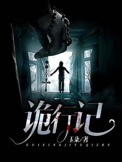 《诡行记》
