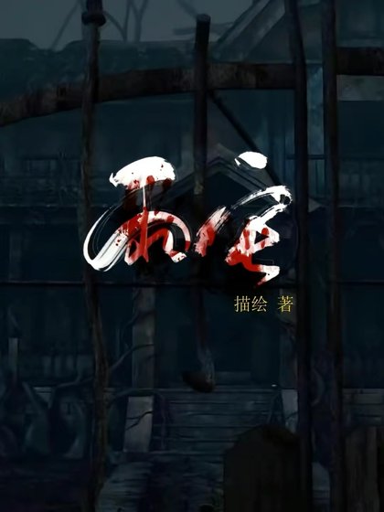 《雨宅》