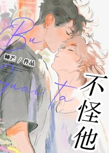 《不怪他!》