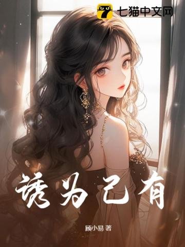 《诱为己有》