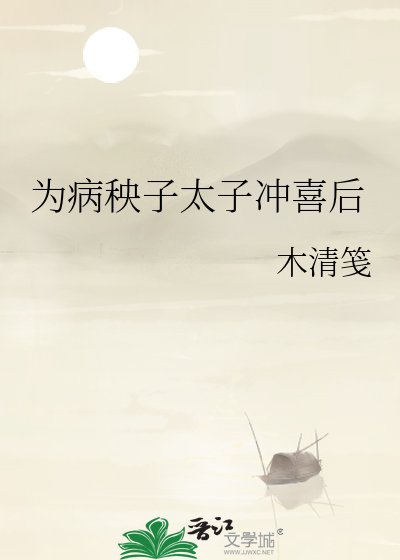《为病秧子太子冲喜后》