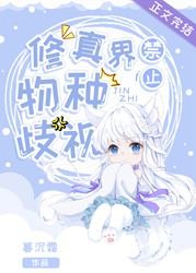 《修真界禁止物种歧视》