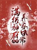 《满级神厨古代养家日常》