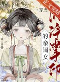《穿为阴冷掌印的亲闺女》