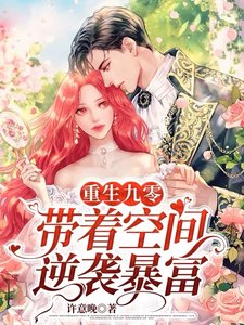 《重生九零,带着空间逆袭暴富》