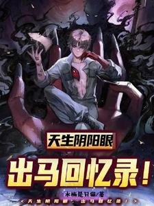 《天天阴阳眼,出马回忆录!》
