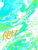 《使坏》