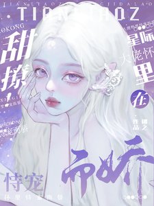 《甜撩!在星际大佬怀里恃宠而骄》