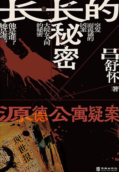 《长长的秘密:源德公寓疑案(出版书)》