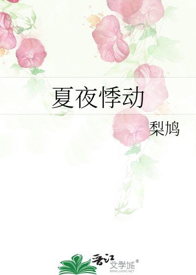 《夏夜悸动》