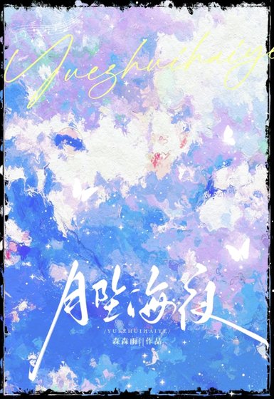 《月坠海夜》